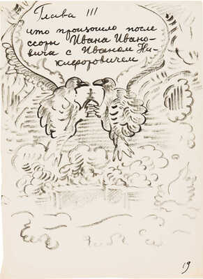 Зверев Анатолий Тимофеевич. Иллюстрация к произведению Н.В. Гоголя «Повесть о том, как поссорился Иван Иванович с Иваном Никифоровичем»